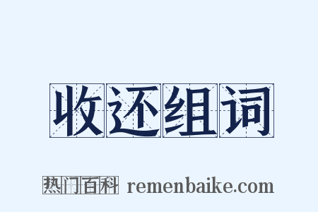 收还组词是什么意思的图片